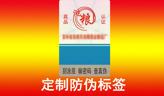 印刷防偽標(biāo)簽定制，如何定制產(chǎn)品防偽標(biāo)簽?zāi)兀?></a>
			</div>
			<div   id=